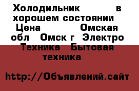 Холодильник “STINOL“ в хорошем состоянии › Цена ­ 4 200 - Омская обл., Омск г. Электро-Техника » Бытовая техника   